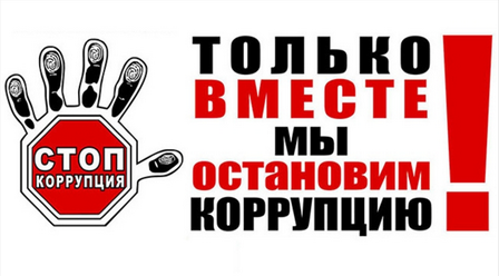 коррупция на сайт.png коррупция на сайт.png